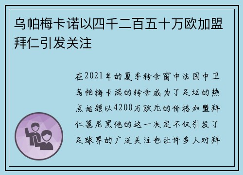 乌帕梅卡诺以四千二百五十万欧加盟拜仁引发关注