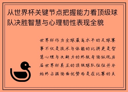 从世界杯关键节点把握能力看顶级球队决胜智慧与心理韧性表现全貌