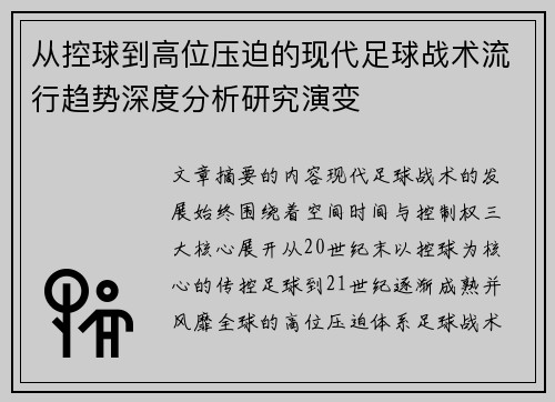 从控球到高位压迫的现代足球战术流行趋势深度分析研究演变