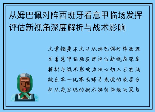 从姆巴佩对阵西班牙看意甲临场发挥评估新视角深度解析与战术影响
