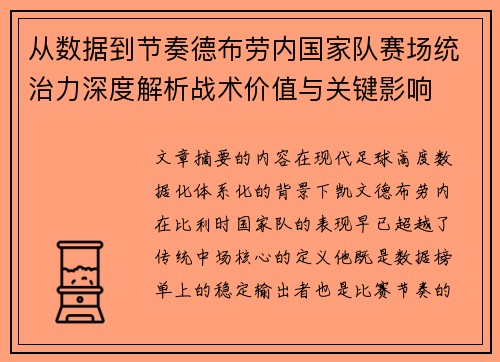 从数据到节奏德布劳内国家队赛场统治力深度解析战术价值与关键影响