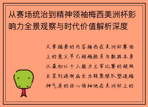 从赛场统治到精神领袖梅西美洲杯影响力全景观察与时代价值解析深度