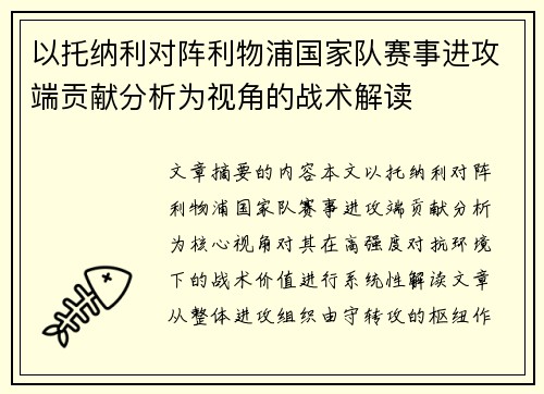 以托纳利对阵利物浦国家队赛事进攻端贡献分析为视角的战术解读