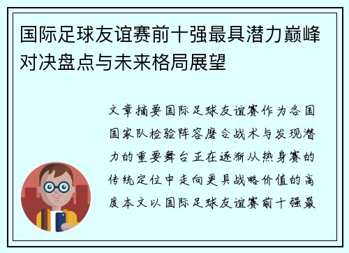 国际足球友谊赛前十强最具潜力巅峰对决盘点与未来格局展望