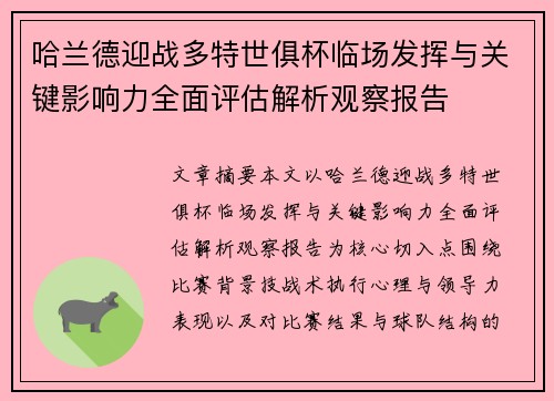 哈兰德迎战多特世俱杯临场发挥与关键影响力全面评估解析观察报告