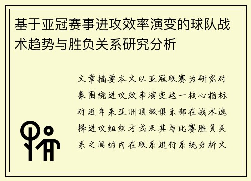 基于亚冠赛事进攻效率演变的球队战术趋势与胜负关系研究分析