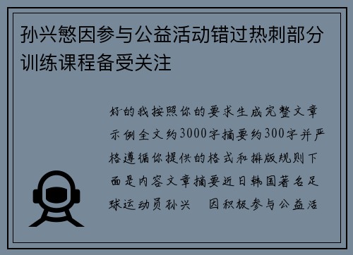 孙兴慜因参与公益活动错过热刺部分训练课程备受关注 孙兴慜因参与公益活动错过热刺部分训练课程备受关注