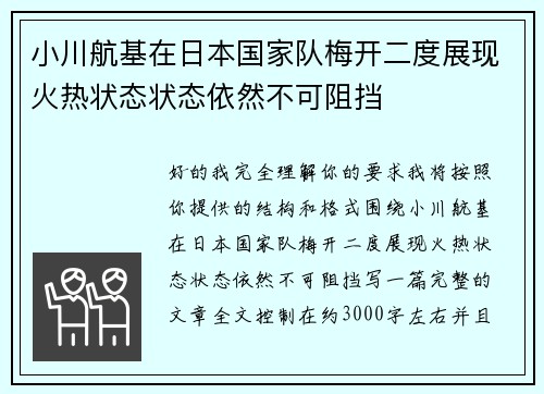 小川航基在日本国家队梅开二度展现火热状态状态依然不可阻挡 小川航基在日本国家队梅开二度展现火热状态状态依然不可阻挡