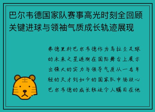 巴尔韦德国家队赛事高光时刻全回顾关键进球与领袖气质成长轨迹展现 巴尔韦德国家队赛事高光时刻全回顾关键进球与领袖气质成长轨迹展现