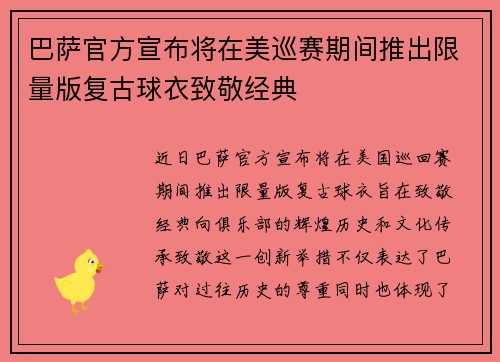 巴萨官方宣布将在美巡赛期间推出限量版复古球衣致敬经典