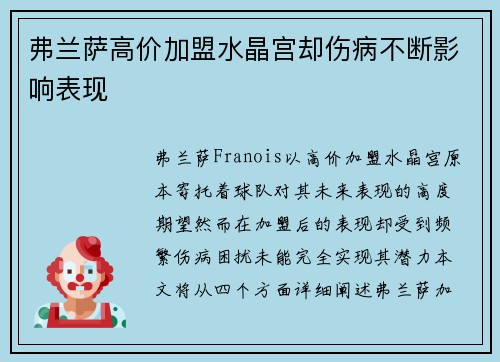 弗兰萨高价加盟水晶宫却伤病不断影响表现 弗兰萨高价加盟水晶宫却伤病不断影响表现