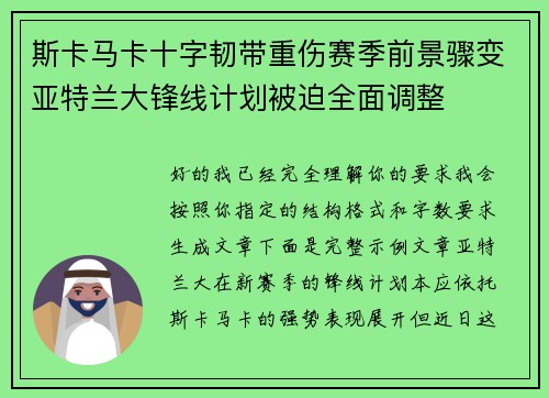 斯卡马卡十字韧带重伤赛季前景骤变亚特兰大锋线计划被迫全面调整