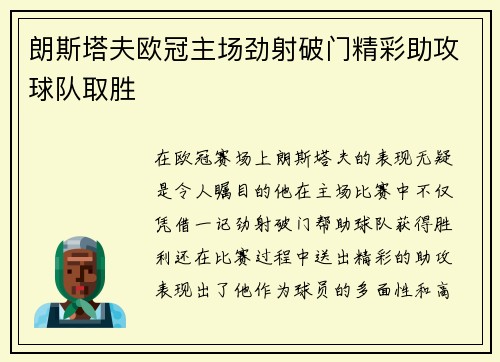 朗斯塔夫欧冠主场劲射破门精彩助攻球队取胜 朗斯塔夫欧冠主场劲射破门精彩助攻球队取胜