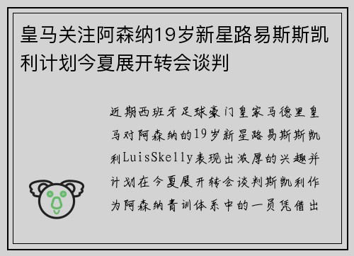 皇马关注阿森纳19岁新星路易斯斯凯利计划今夏展开转会谈判