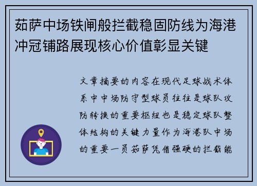 茹萨中场铁闸般拦截稳固防线为海港冲冠铺路展现核心价值彰显关键 茹萨中场铁闸般拦截稳固防线为海港冲冠铺路展现核心价值彰显关键