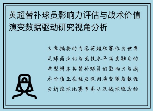英超替补球员影响力评估与战术价值演变数据驱动研究视角分析 英超替补球员影响力评估与战术价值演变数据驱动研究视角分析
