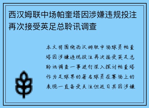 西汉姆联中场帕奎塔因涉嫌违规投注再次接受英足总聆讯调查 西汉姆联中场帕奎塔因涉嫌违规投注再次接受英足总聆讯调查