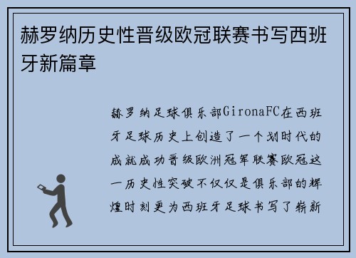 赫罗纳历史性晋级欧冠联赛书写西班牙新篇章 赫罗纳历史性晋级欧冠联赛书写西班牙新篇章