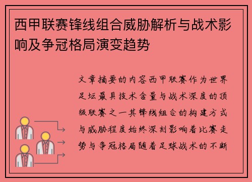 西甲联赛锋线组合威胁解析与战术影响及争冠格局演变趋势
