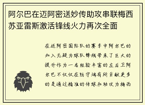 阿尔巴在迈阿密送妙传助攻串联梅西苏亚雷斯激活锋线火力再次全面