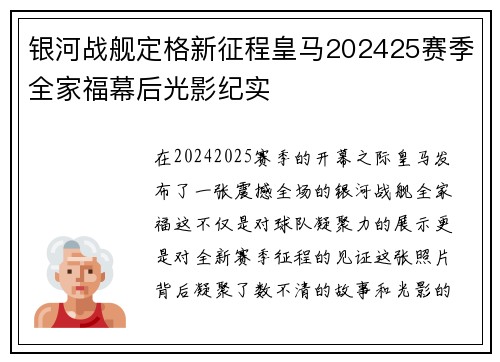 银河战舰定格新征程皇马202425赛季全家福幕后光影纪实 银河战舰定格新征程皇马202425赛季全家福幕后光影纪实
