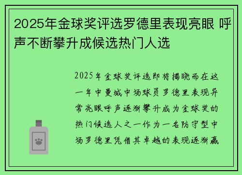 2025年金球奖评选罗德里表现亮眼 呼声不断攀升成候选热门人选
