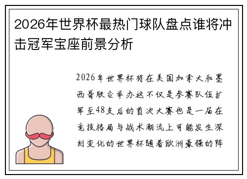 2026年世界杯最热门球队盘点谁将冲击冠军宝座前景分析
