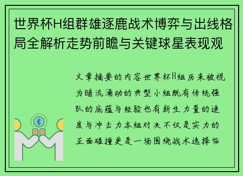 世界杯H组群雄逐鹿战术博弈与出线格局全解析走势前瞻与关键球星表现观察