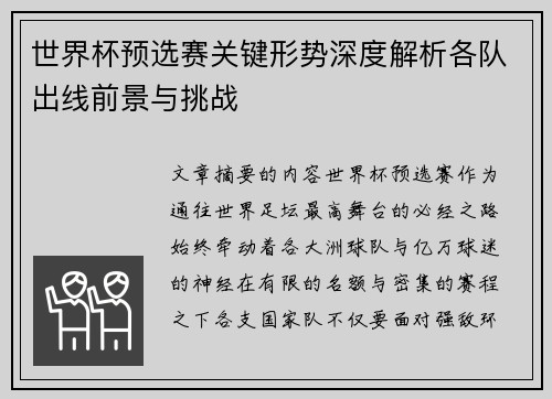 世界杯预选赛关键形势深度解析各队出线前景与挑战