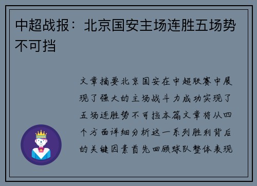 中超战报：北京国安主场连胜五场势不可挡