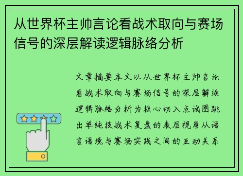从世界杯主帅言论看战术取向与赛场信号的深层解读逻辑脉络分析 从世界杯主帅言论看战术取向与赛场信号的深层解读逻辑脉络分析