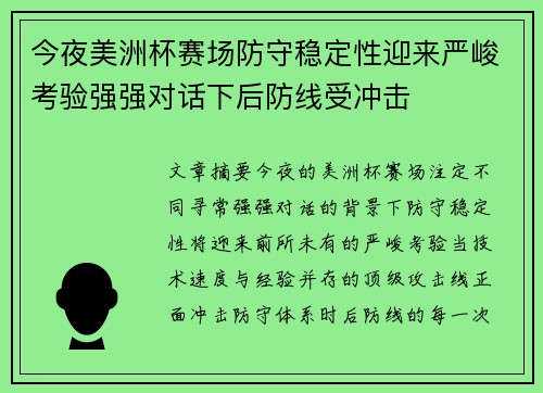 今夜美洲杯赛场防守稳定性迎来严峻考验强强对话下后防线受冲击