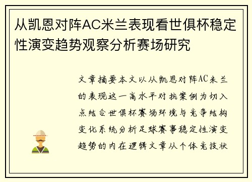 从凯恩对阵AC米兰表现看世俱杯稳定性演变趋势观察分析赛场研究 从凯恩对阵AC米兰表现看世俱杯稳定性演变趋势观察分析赛场研究