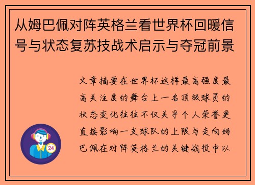 从姆巴佩对阵英格兰看世界杯回暖信号与状态复苏技战术启示与夺冠前景 从姆巴佩对阵英格兰看世界杯回暖信号与状态复苏技战术启示与夺冠前景
