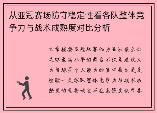 从亚冠赛场防守稳定性看各队整体竞争力与战术成熟度对比分析 从亚冠赛场防守稳定性看各队整体竞争力与战术成熟度对比分析