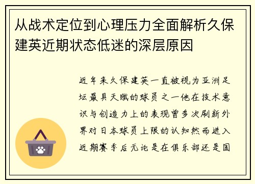 从战术定位到心理压力全面解析久保建英近期状态低迷的深层原因 从战术定位到心理压力全面解析久保建英近期状态低迷的深层原因