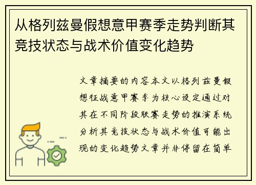 从格列兹曼假想意甲赛季走势判断其竞技状态与战术价值变化趋势
