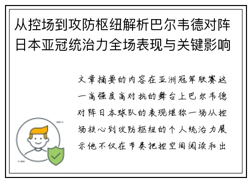 从控场到攻防枢纽解析巴尔韦德对阵日本亚冠统治力全场表现与关键影响