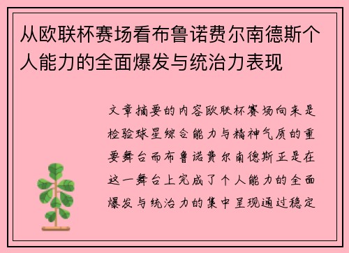 从欧联杯赛场看布鲁诺费尔南德斯个人能力的全面爆发与统治力表现