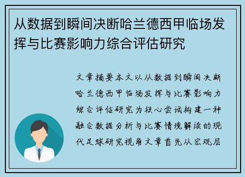 从数据到瞬间决断哈兰德西甲临场发挥与比赛影响力综合评估研究