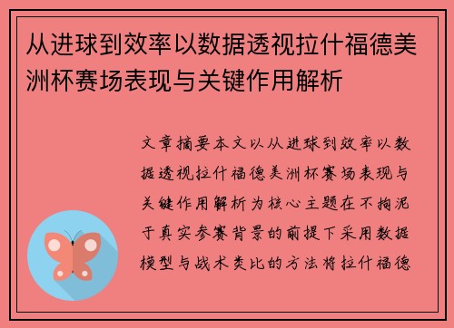 从进球到效率以数据透视拉什福德美洲杯赛场表现与关键作用解析