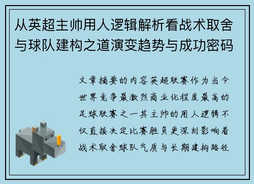 从英超主帅用人逻辑解析看战术取舍与球队建构之道演变趋势与成功密码