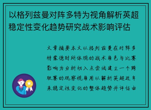 以格列兹曼对阵多特为视角解析英超稳定性变化趋势研究战术影响评估