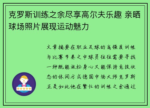 克罗斯训练之余尽享高尔夫乐趣 亲晒球场照片展现运动魅力