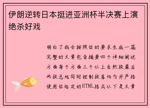 伊朗逆转日本挺进亚洲杯半决赛上演绝杀好戏