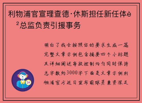 利物浦官宣理查德·休斯担任新任体育总监负责引援事务 利物浦官宣理查德·休斯担任新任体育总监负责引援事务