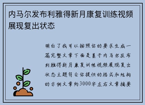 内马尔发布利雅得新月康复训练视频展现复出状态