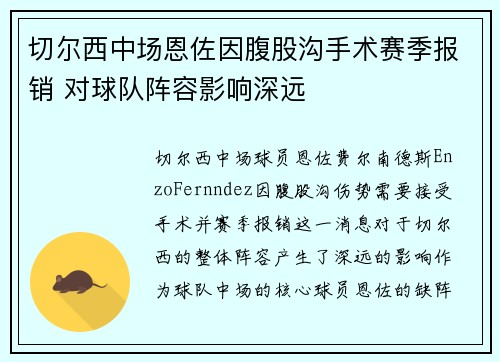 切尔西中场恩佐因腹股沟手术赛季报销 对球队阵容影响深远