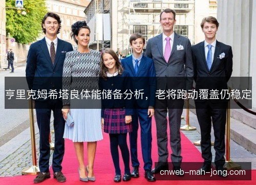 亨里克姆希塔良体能储备分析,老将跑动覆盖仍稳定 亨里克姆希塔良体能储备分析,老将跑动覆盖仍稳定