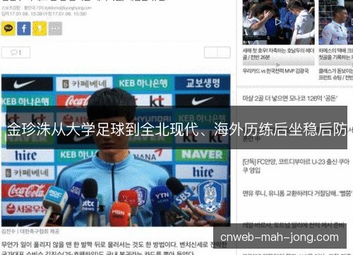 金珍洙从大学足球到全北现代、海外历练后坐稳后防
